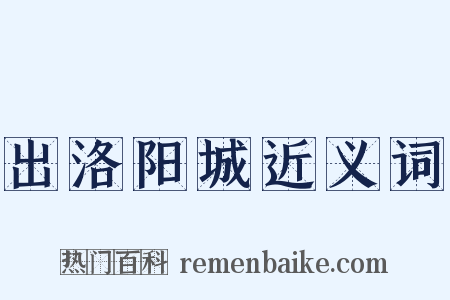 出洛阳城近义词是什么意思的图片